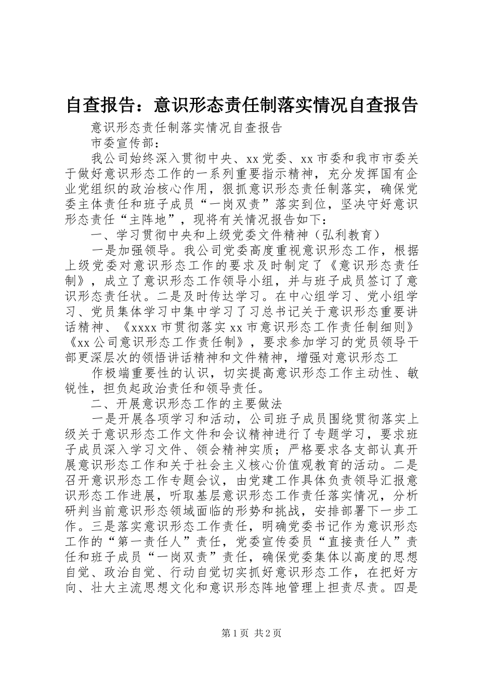 自查报告：意识形态责任制落实情况自查报告_第1页