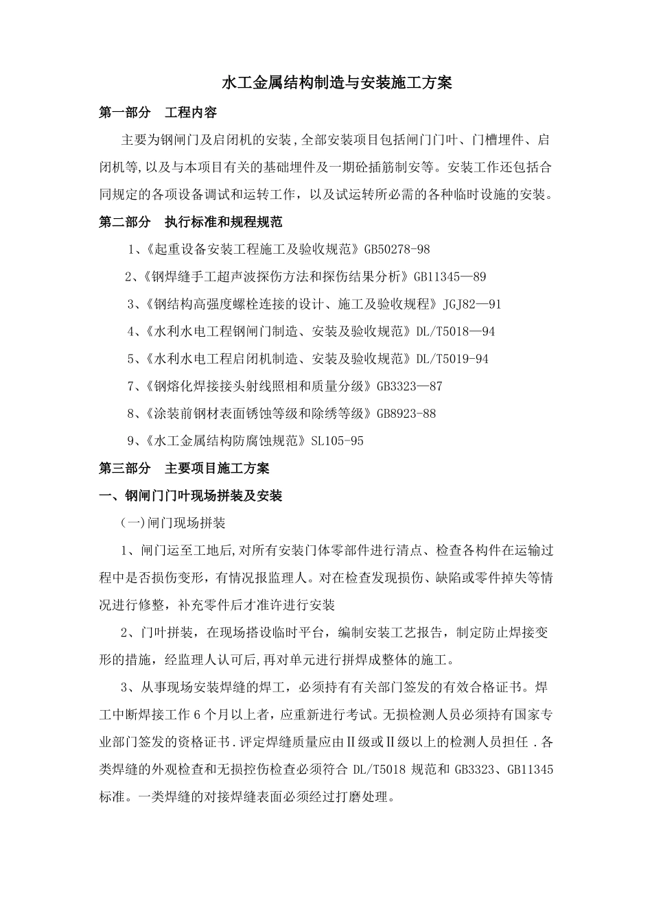 水工金属结构制造与安装施工方案_第1页