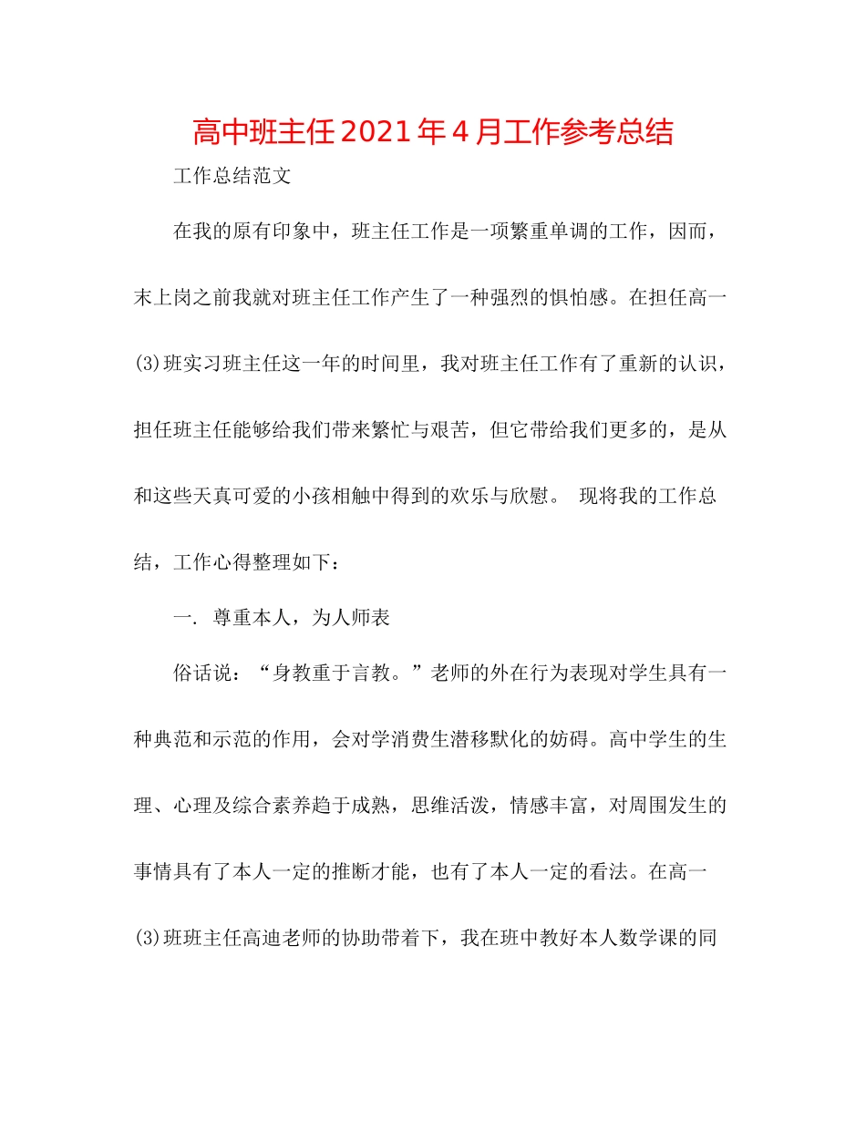 高中班主任年4月工作参考总结_第1页
