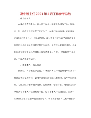 高中班主任年4月工作参考总结