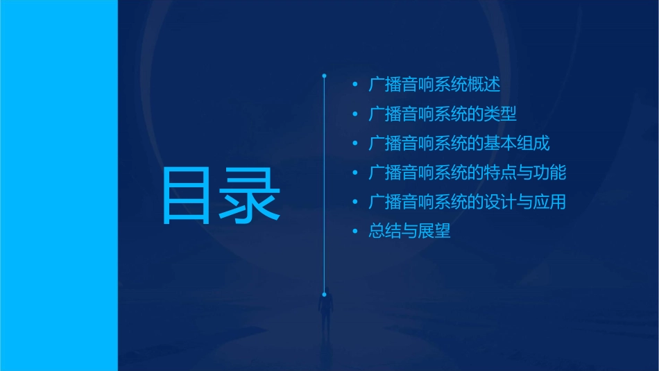 广播音响系统的类型与基本组成课件_第2页