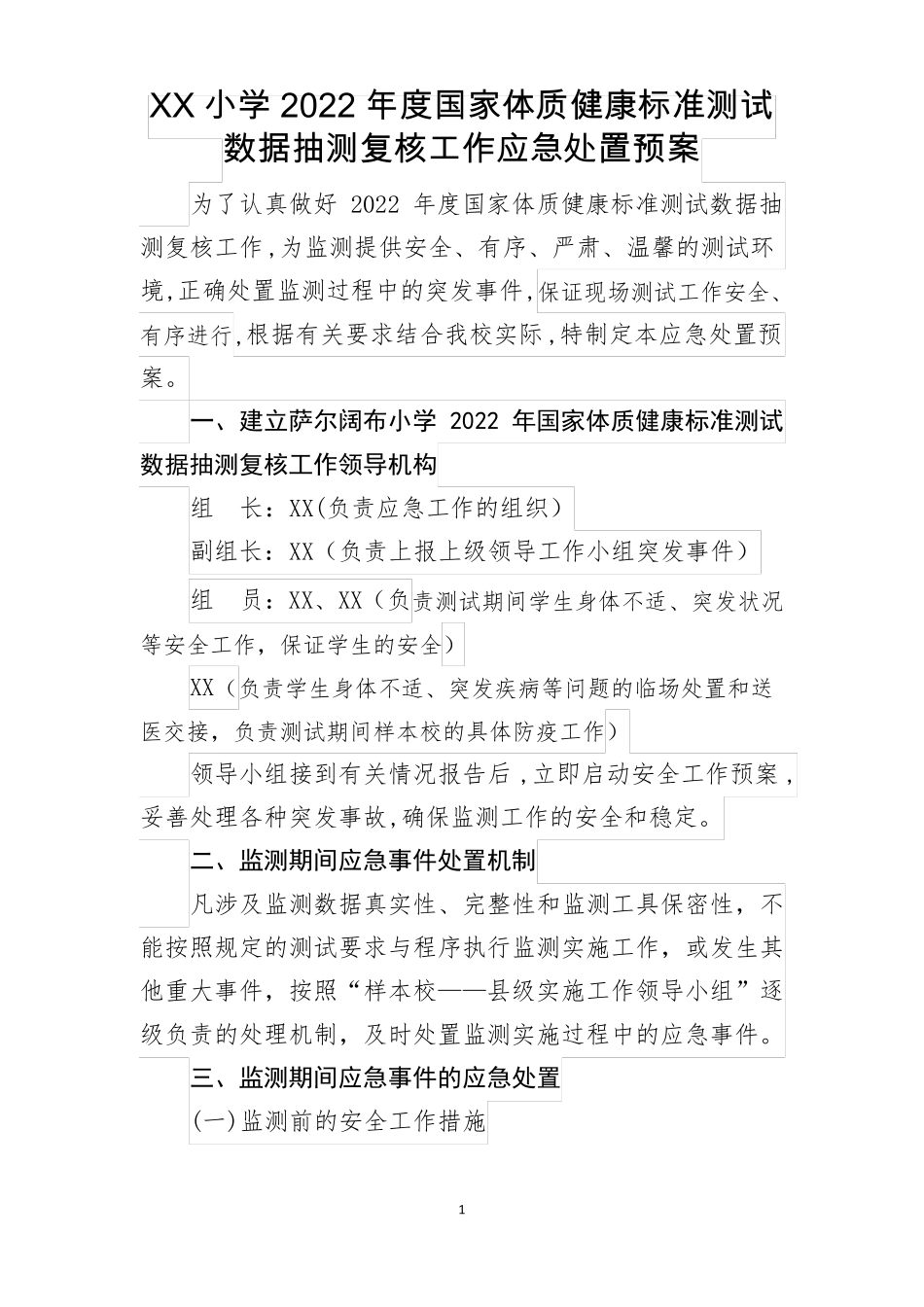 学校体质健康监测应急预案_第1页