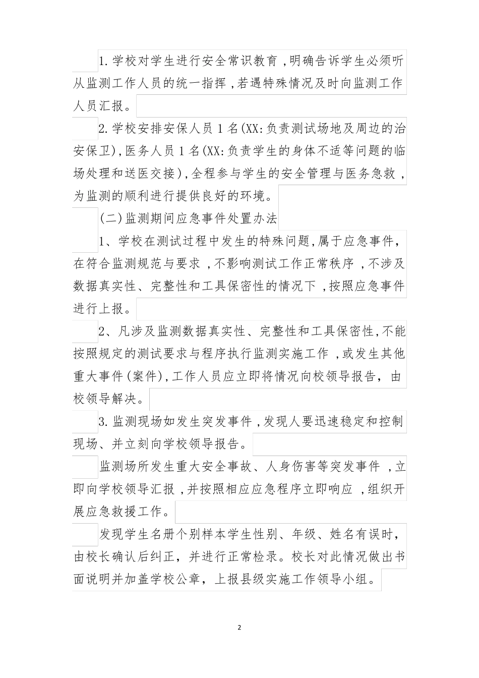 学校体质健康监测应急预案_第2页