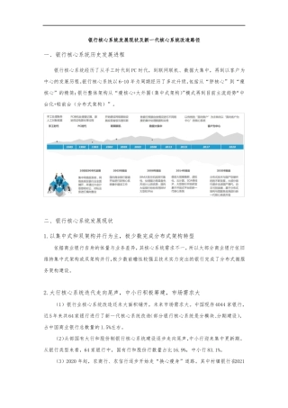银行核心系统发展现状及新一代核心系统改造路径