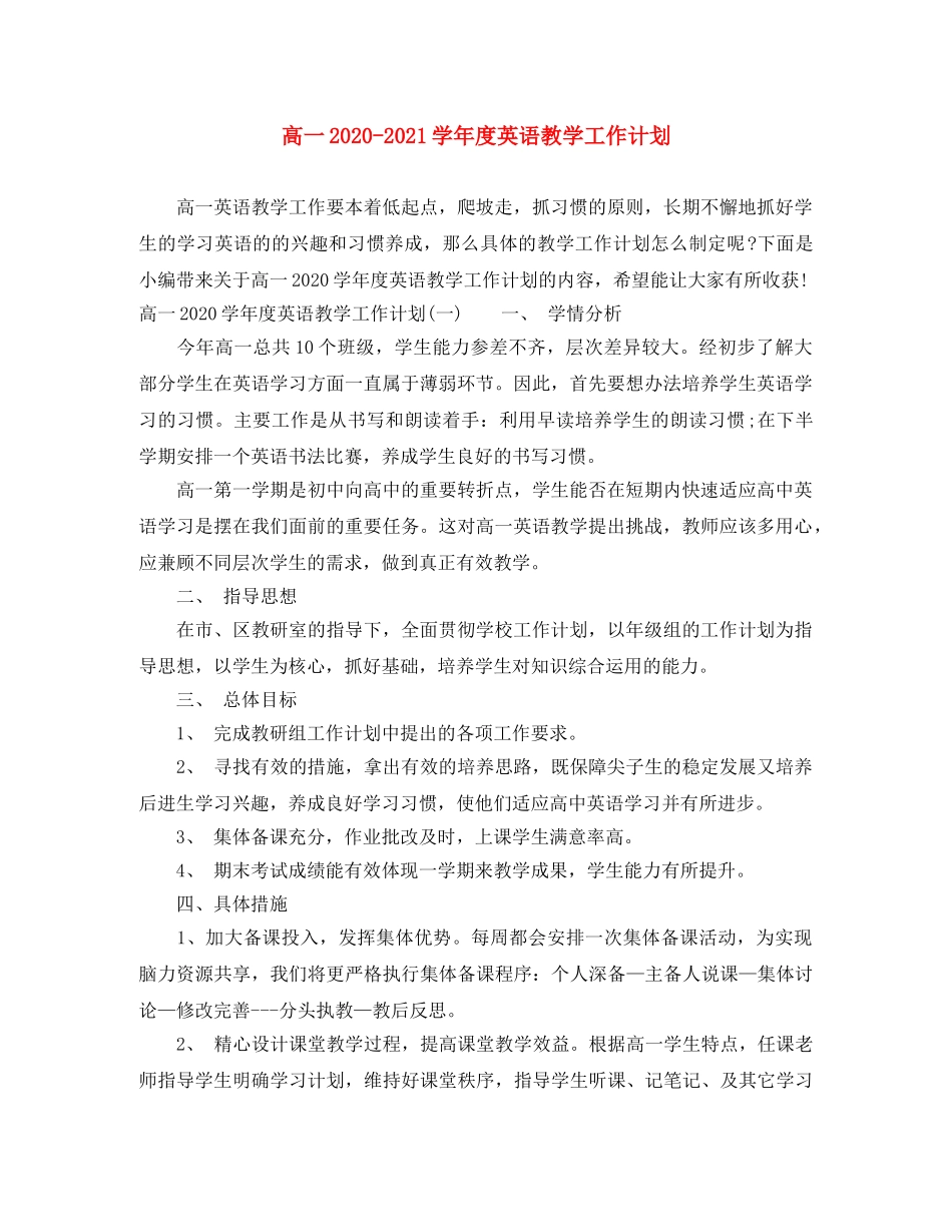 高一2020-2021学年度英语教学工作计划 _第1页