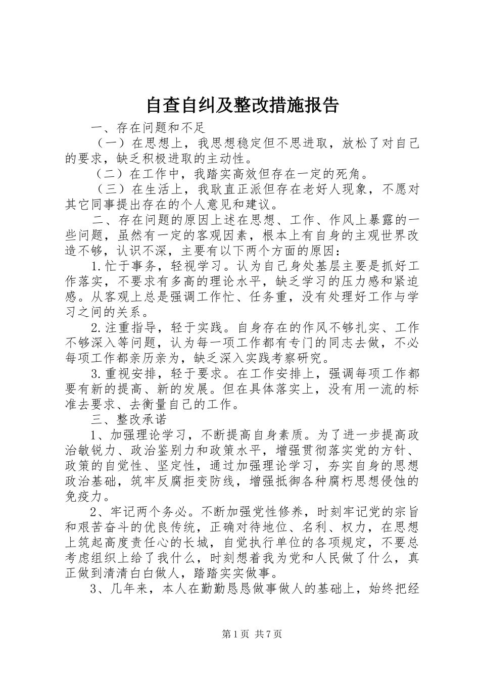 自查自纠及整改措施报告_第1页