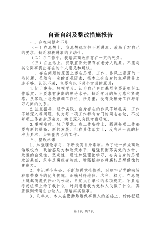 自查自纠及整改措施报告