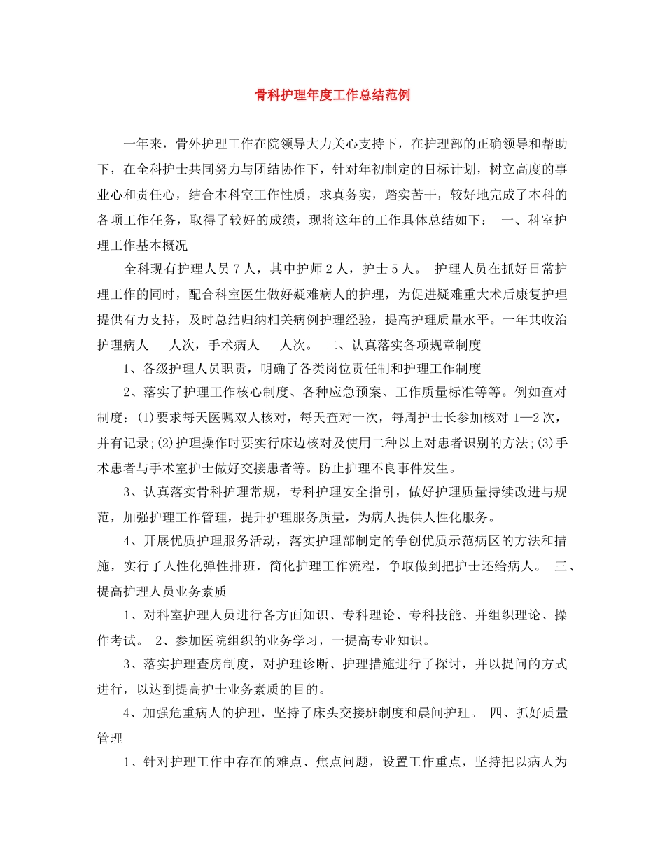 骨科护理年度工作总结范例 _第1页