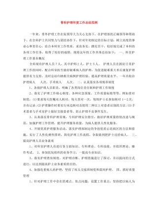 骨科护理年度工作总结范例 