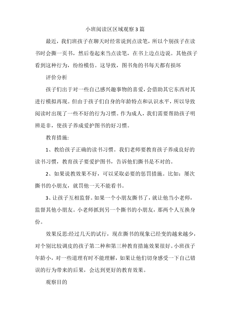 小班阅读区区域观察3篇_第1页