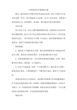 小班阅读区区域观察3篇
