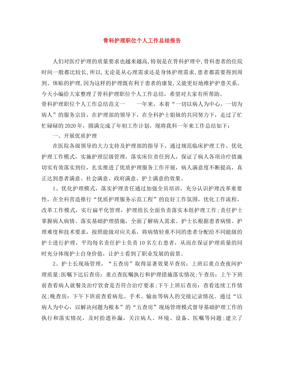 骨科护理职位个人工作总结报告 _第1页