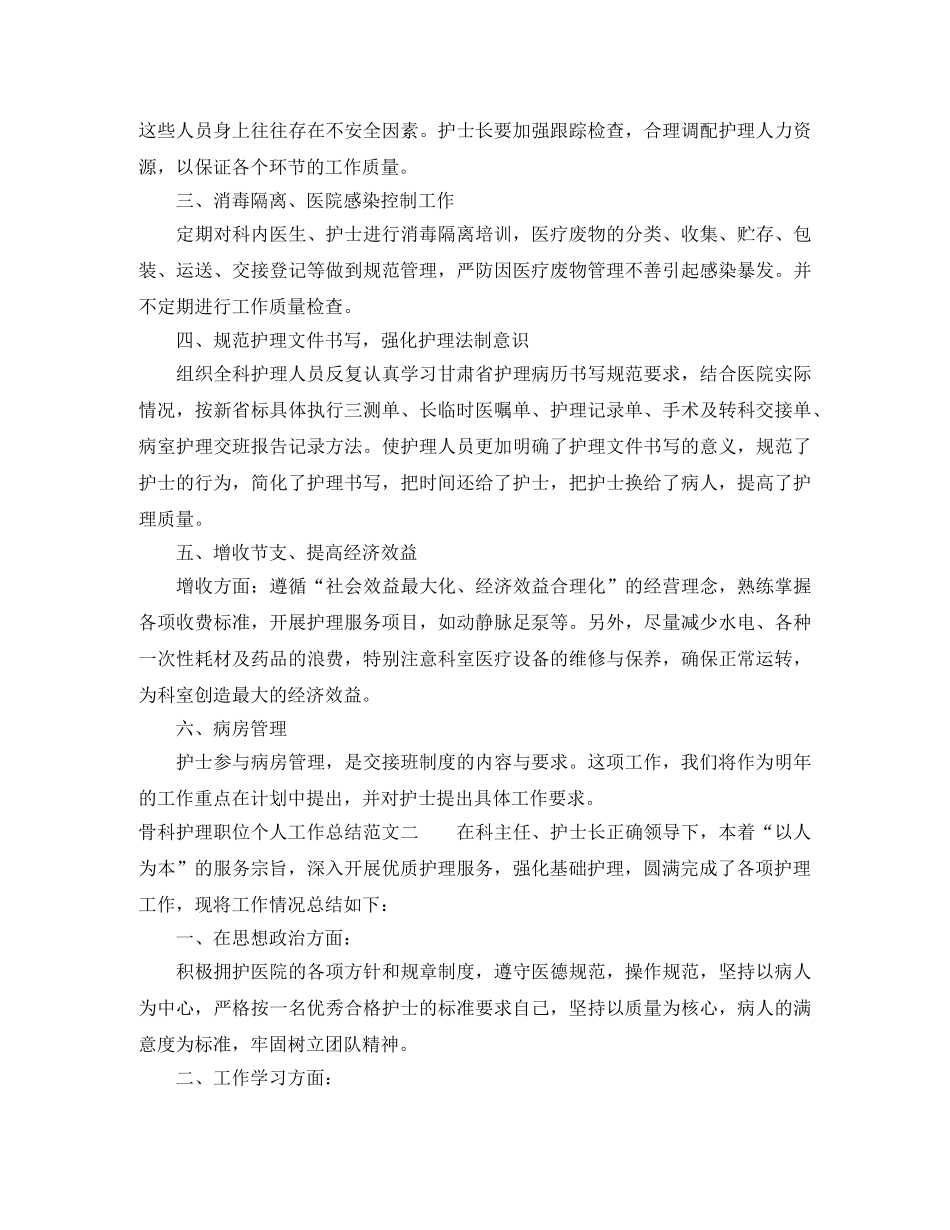 骨科护理职位个人工作总结报告 _第3页