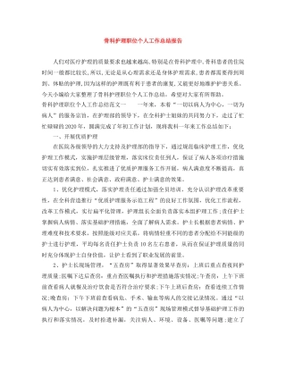 骨科护理职位个人工作总结报告 