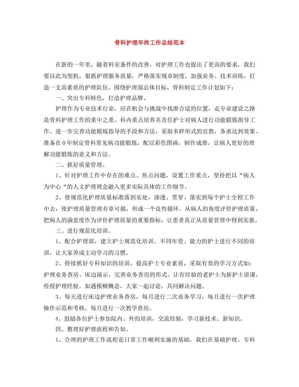 骨科护理年终工作总结范本 _第1页