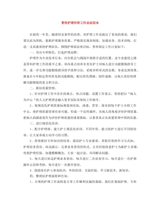骨科护理年终工作总结范本 