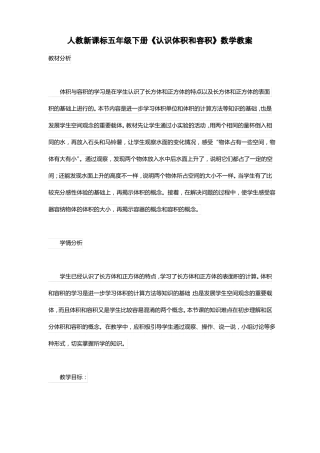 人教新课标五年级下册认识体积和容积数学教案