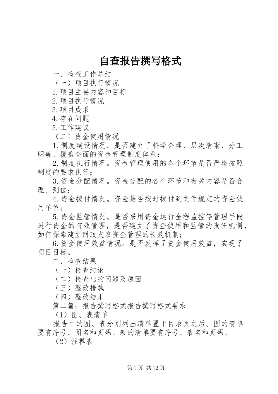 自查报告撰写格式_第1页