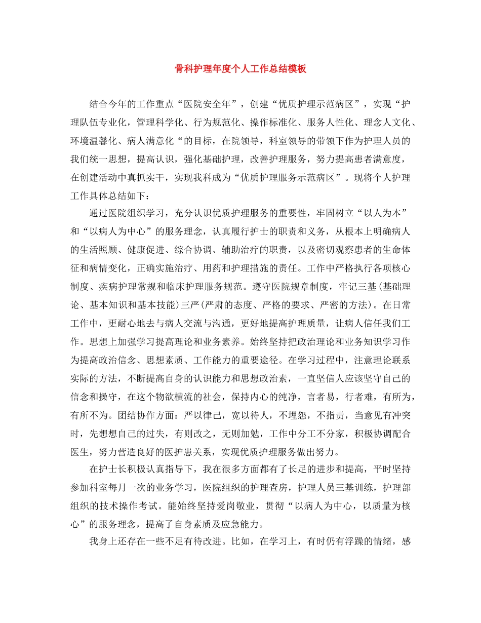 骨科护理年度个人工作总结模板 _第1页