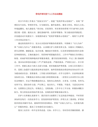 骨科护理年度个人工作总结模板 