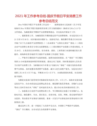 2021年工作参考总结国庆节假日安全生产工作参考总结范文