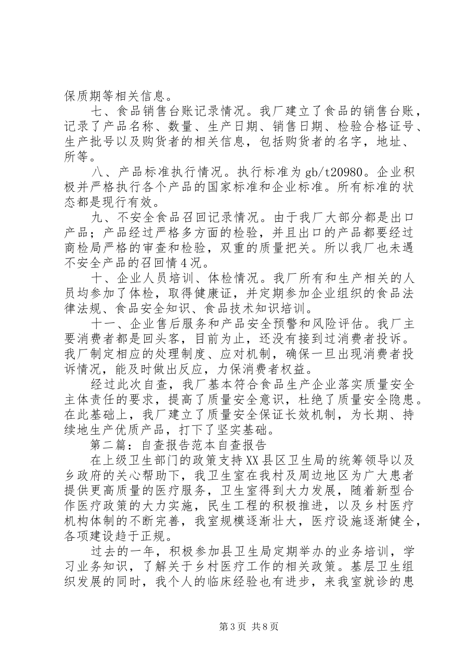 自查报告范本[5篇模版]_第3页
