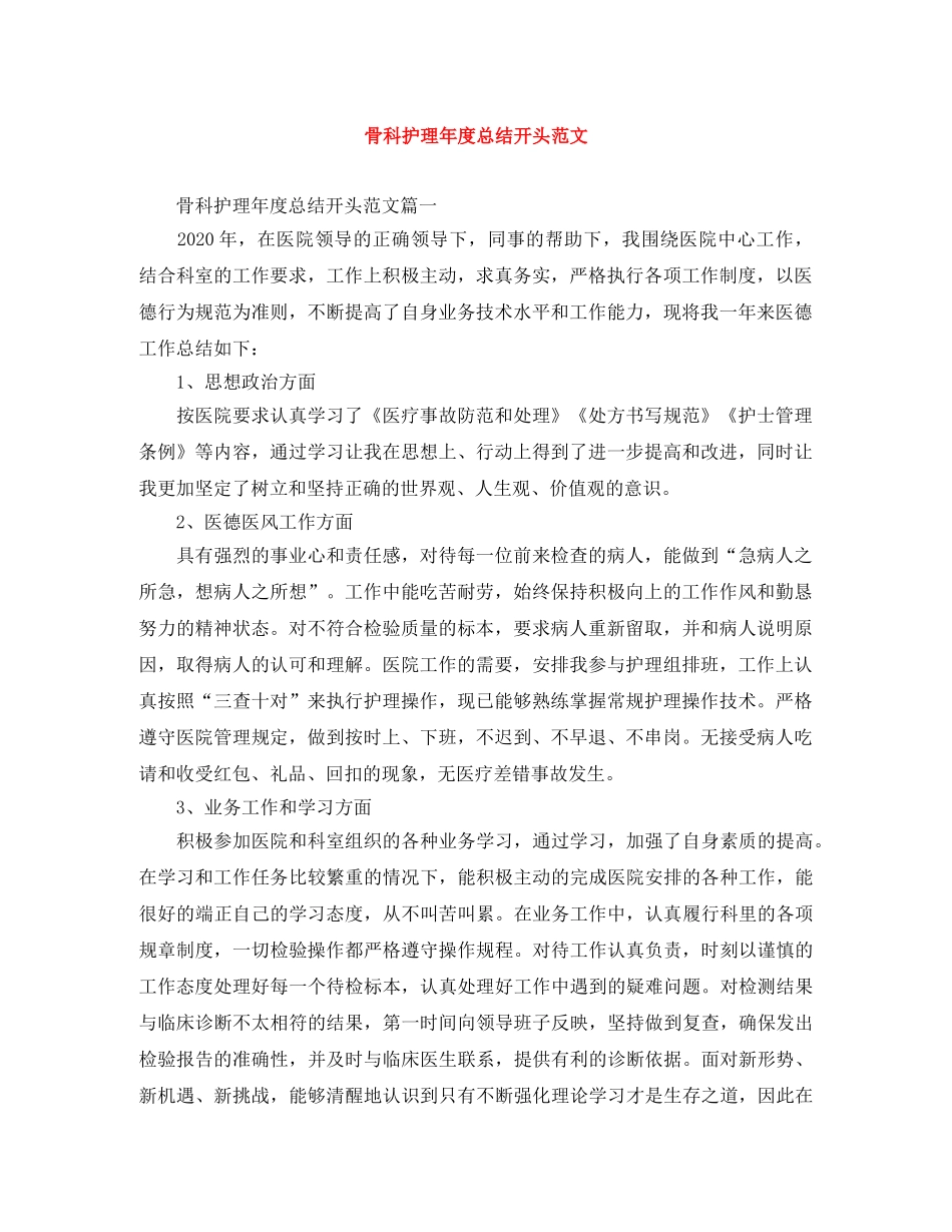 骨科护理年度总结开头范文 _第1页
