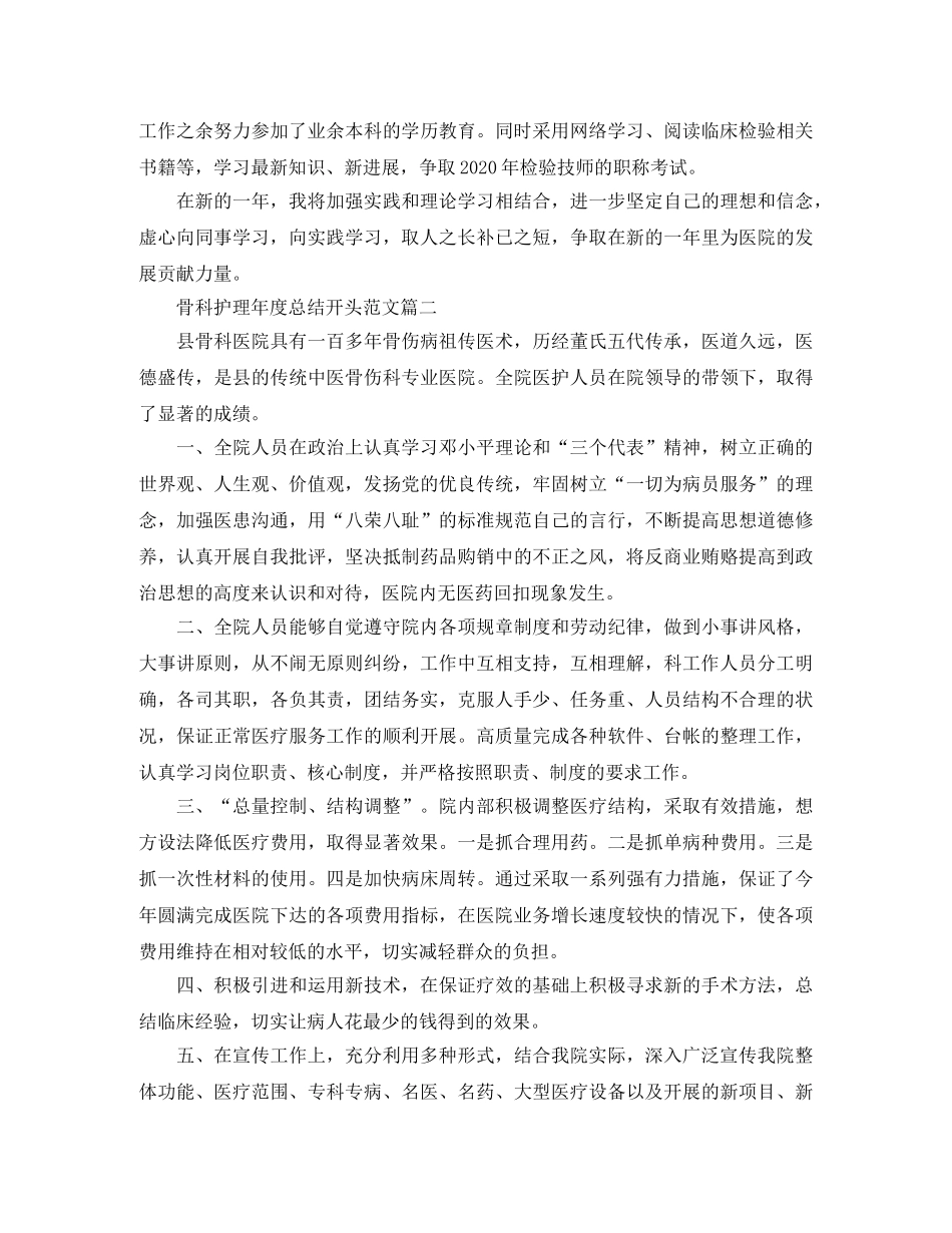 骨科护理年度总结开头范文 _第2页