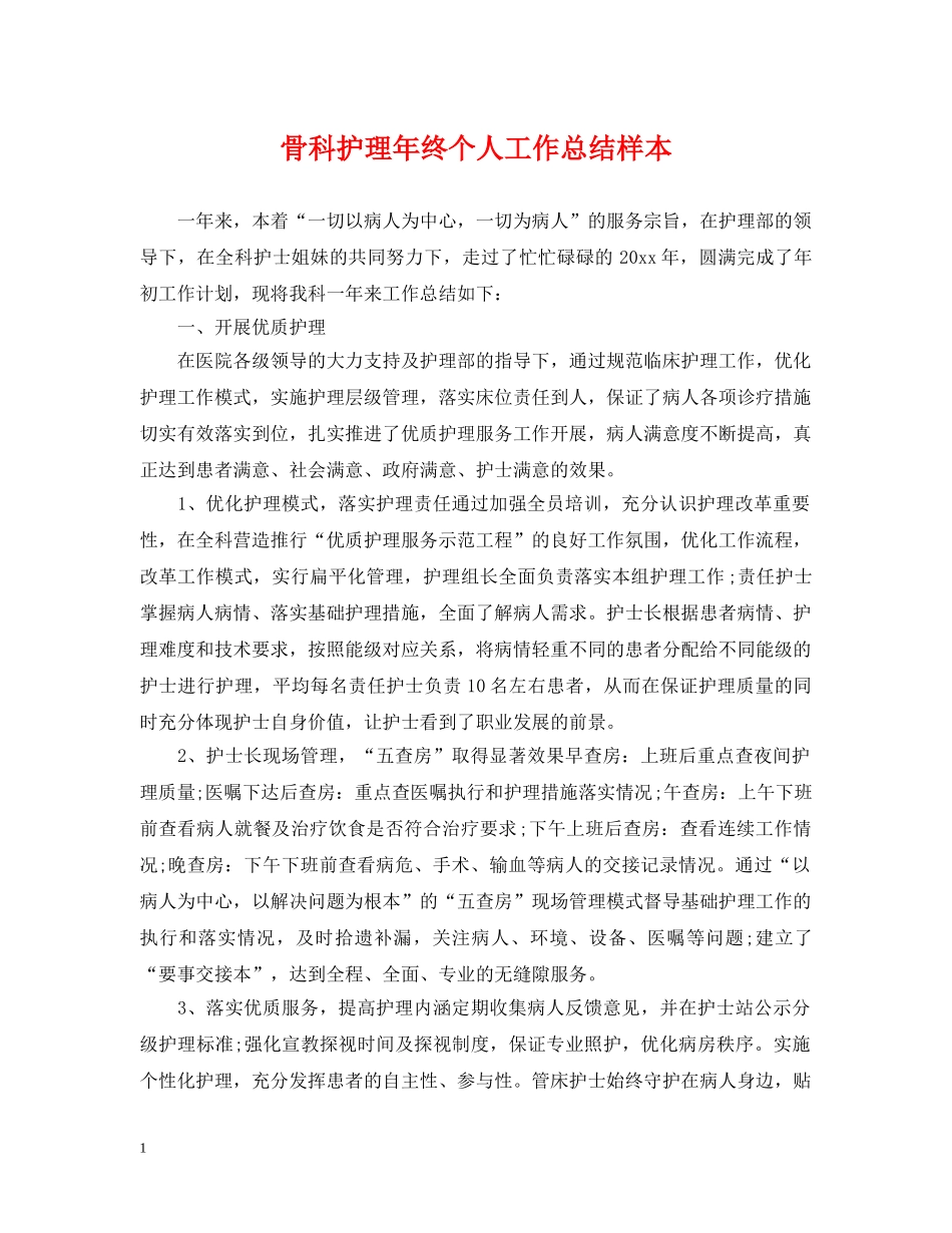 骨科护理年终个人工作总结样本 _第1页