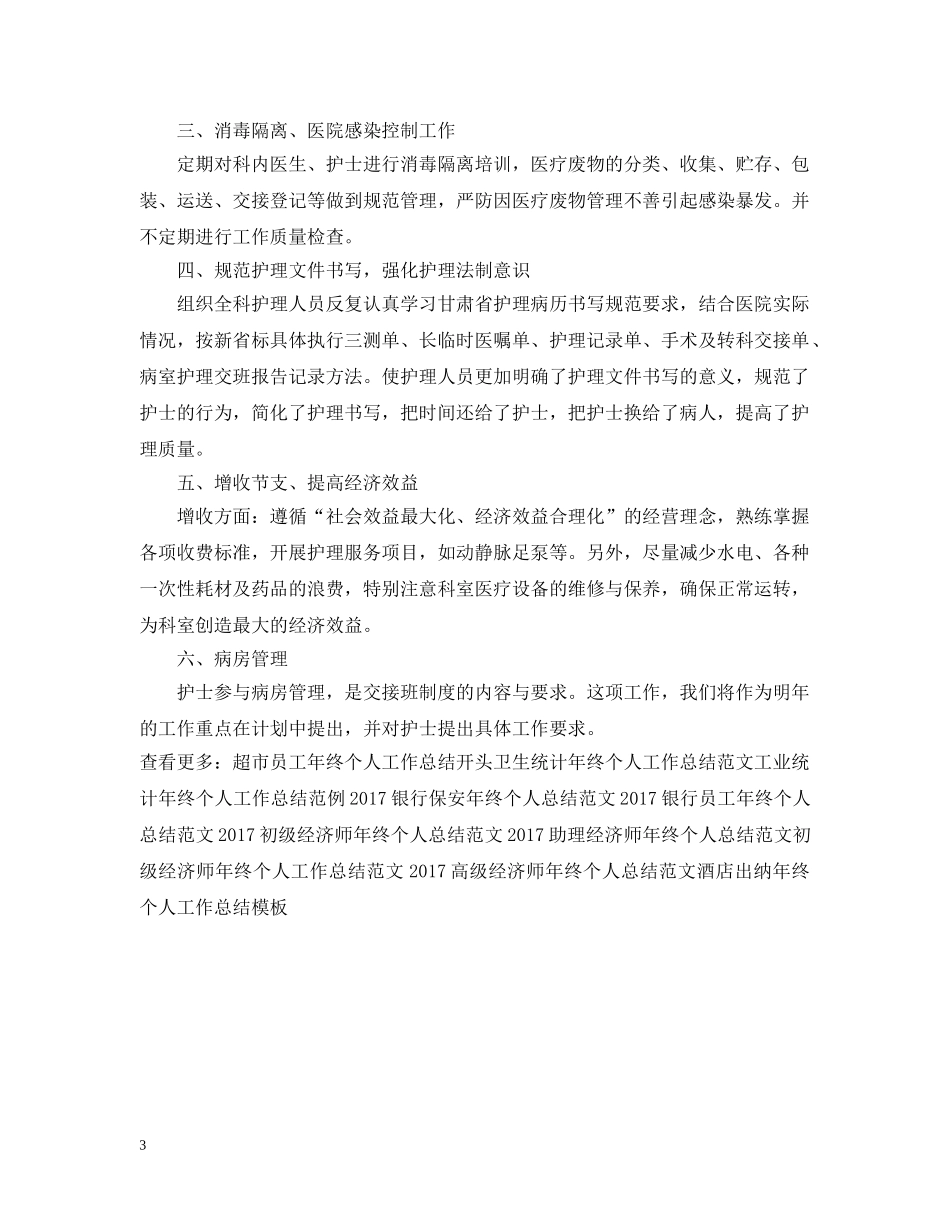 骨科护理年终个人工作总结样本 _第3页