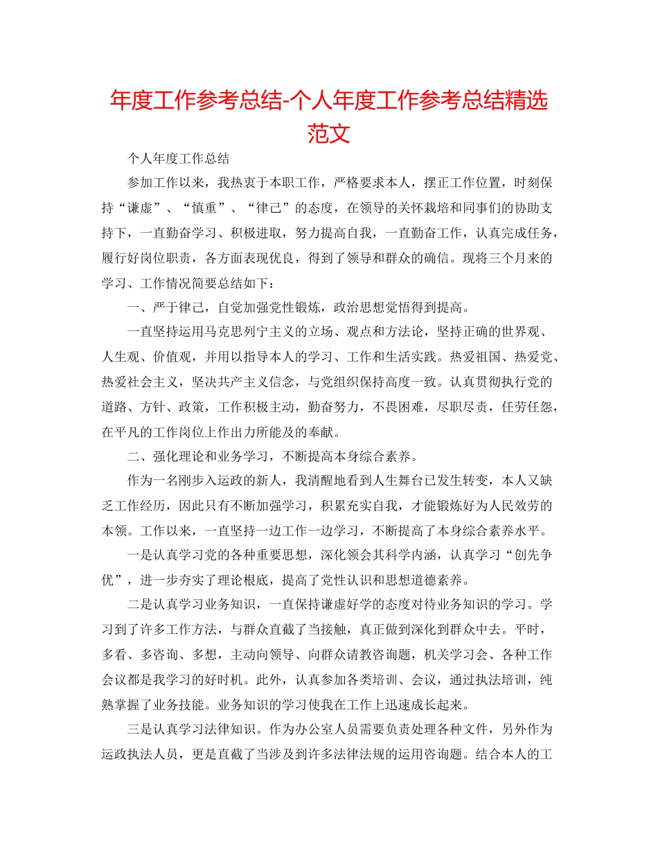 2021年度工作参考总结个人年度工作参考总结精选范文_第1页