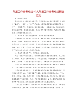 2021年度工作参考总结个人年度工作参考总结精选范文