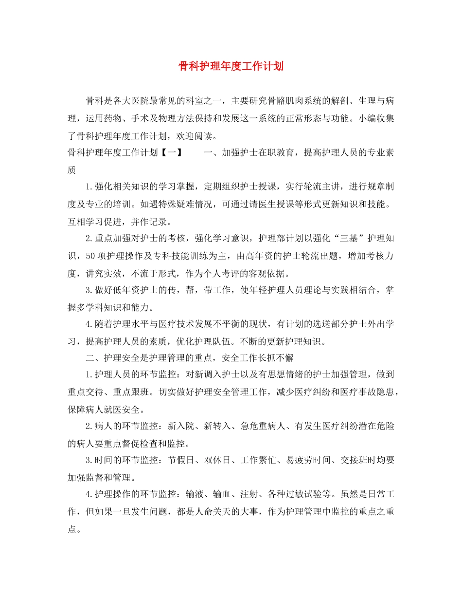 骨科护理年度工作计划 _第1页