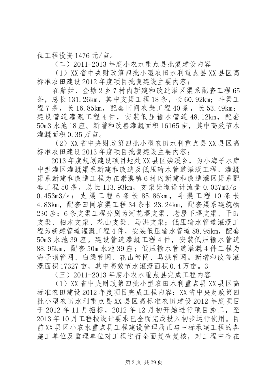 自查报告小农水_第2页