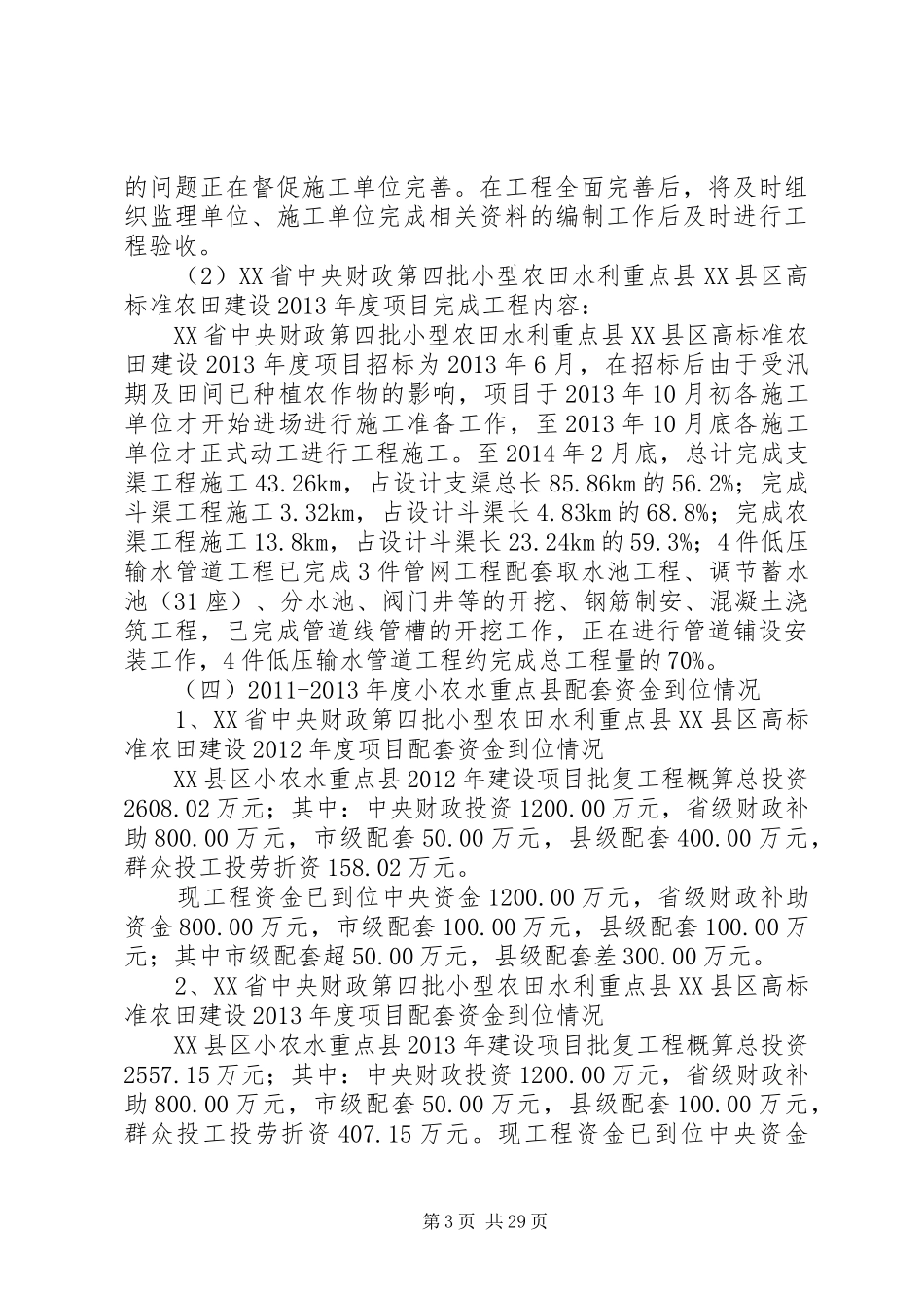 自查报告小农水_第3页