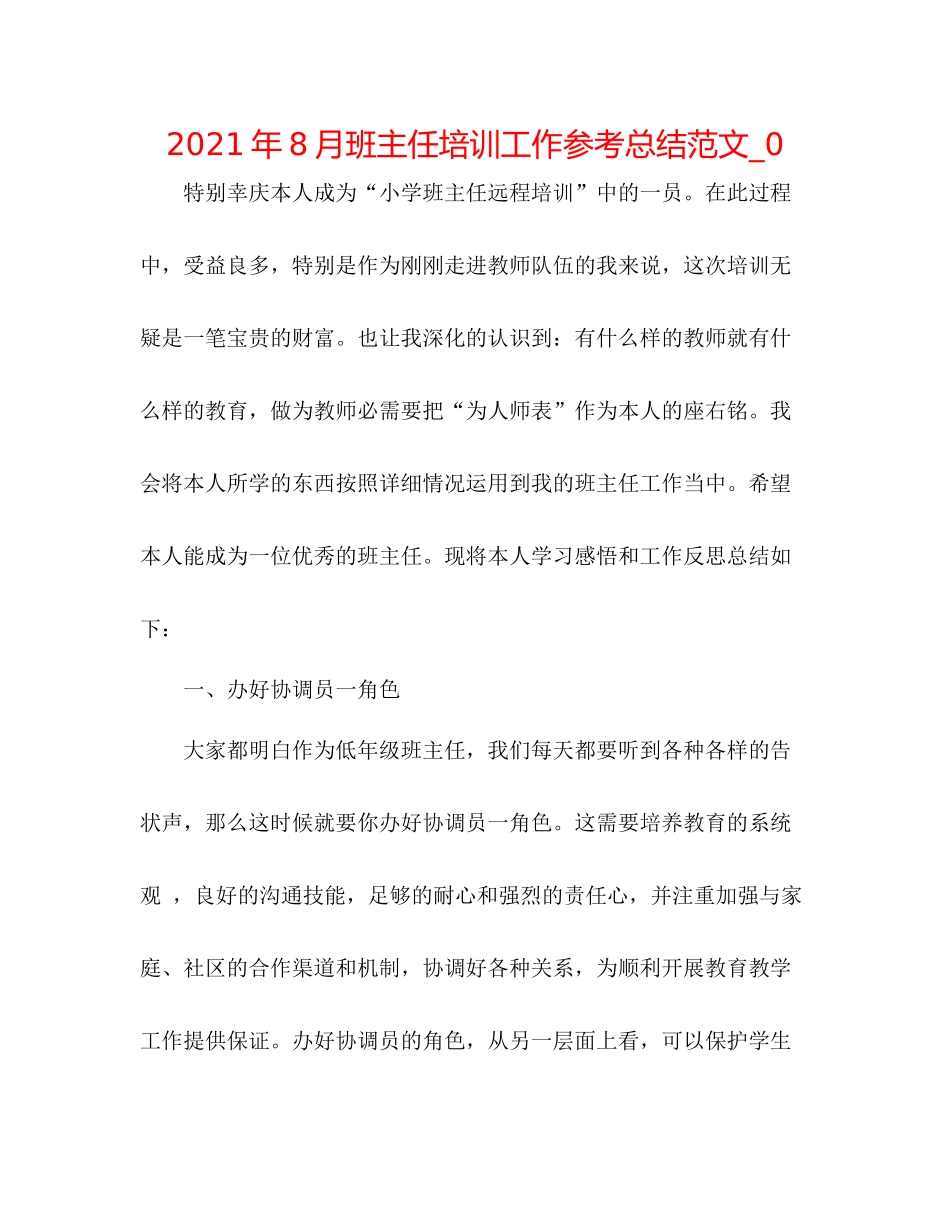2021年8月班主任培训工作参考总结范文_0_第1页