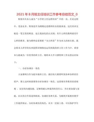 2021年8月班主任培训工作参考总结范文_0
