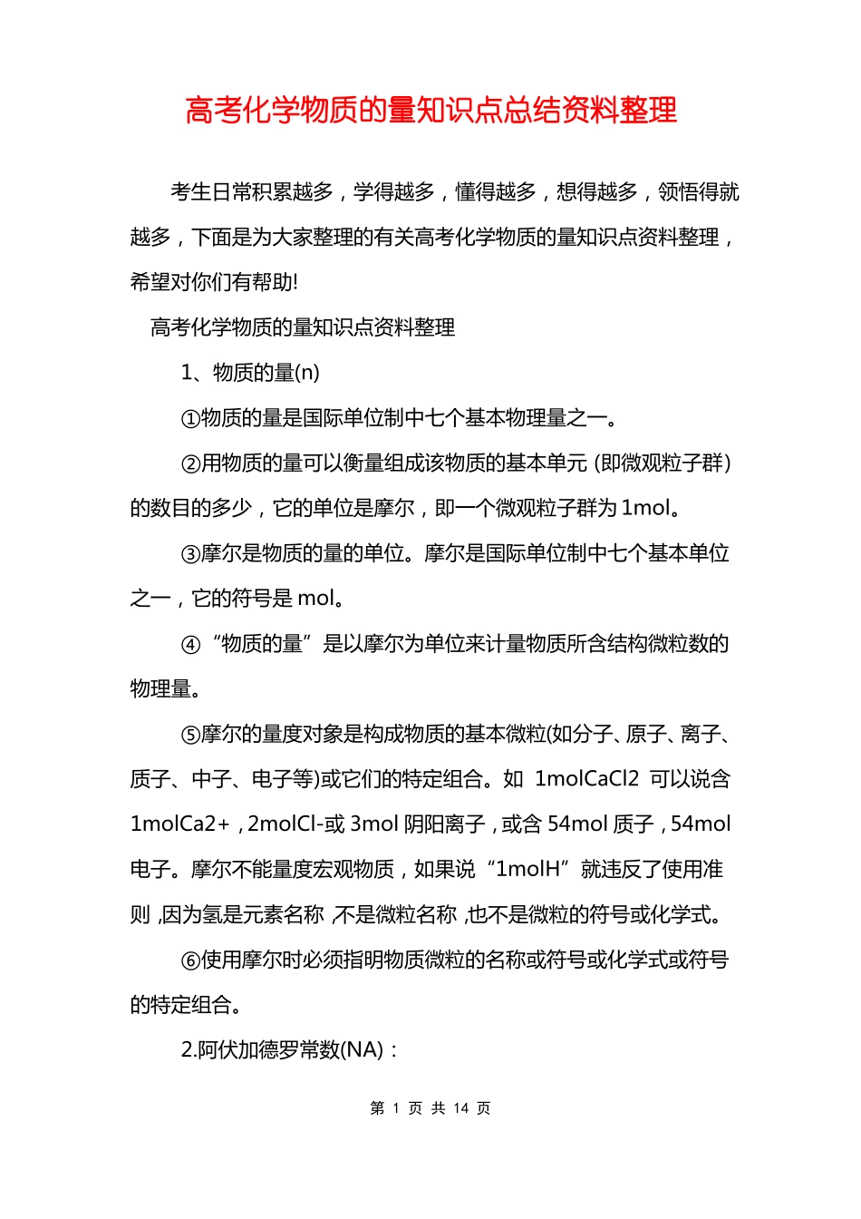 高考化学物质的量知识点总结资料整理_第1页