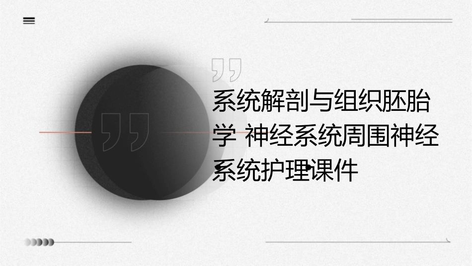 系统解剖与组织胚胎学 神经系统周围神经系统护理课件_第1页