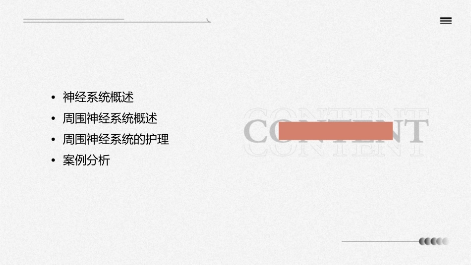 系统解剖与组织胚胎学 神经系统周围神经系统护理课件_第2页