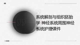 系统解剖与组织胚胎学 神经系统周围神经系统护理课件