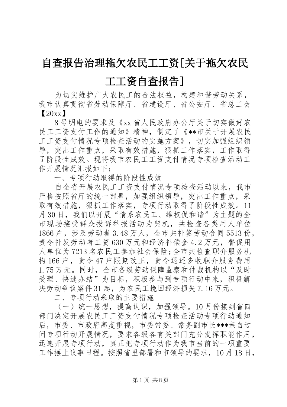 自查报告治理拖欠农民工工资[关于拖欠农民工工资自查报告]_第1页