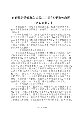 自查报告治理拖欠农民工工资[关于拖欠农民工工资自查报告]