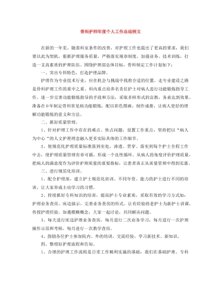 骨科护师年度个人工作总结例文 