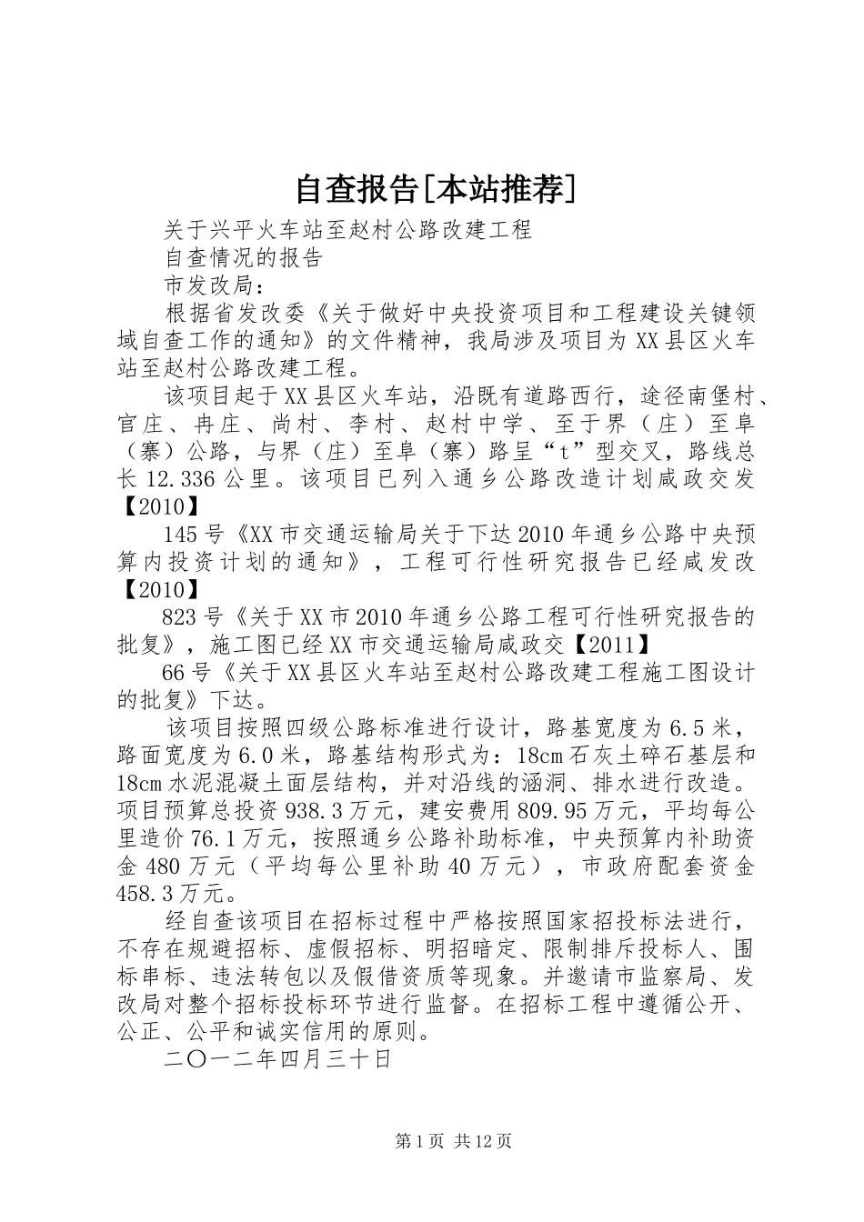 自查报告[本站推荐]_第1页