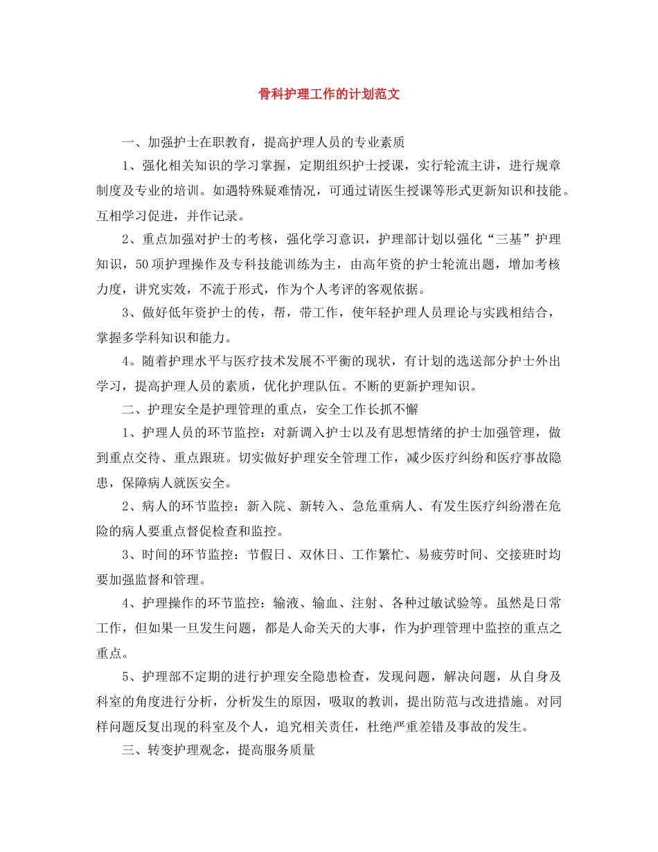 骨科护理工作的计划范文 _第1页