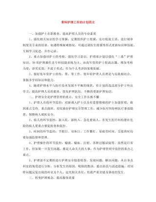 骨科护理工作的计划范文 