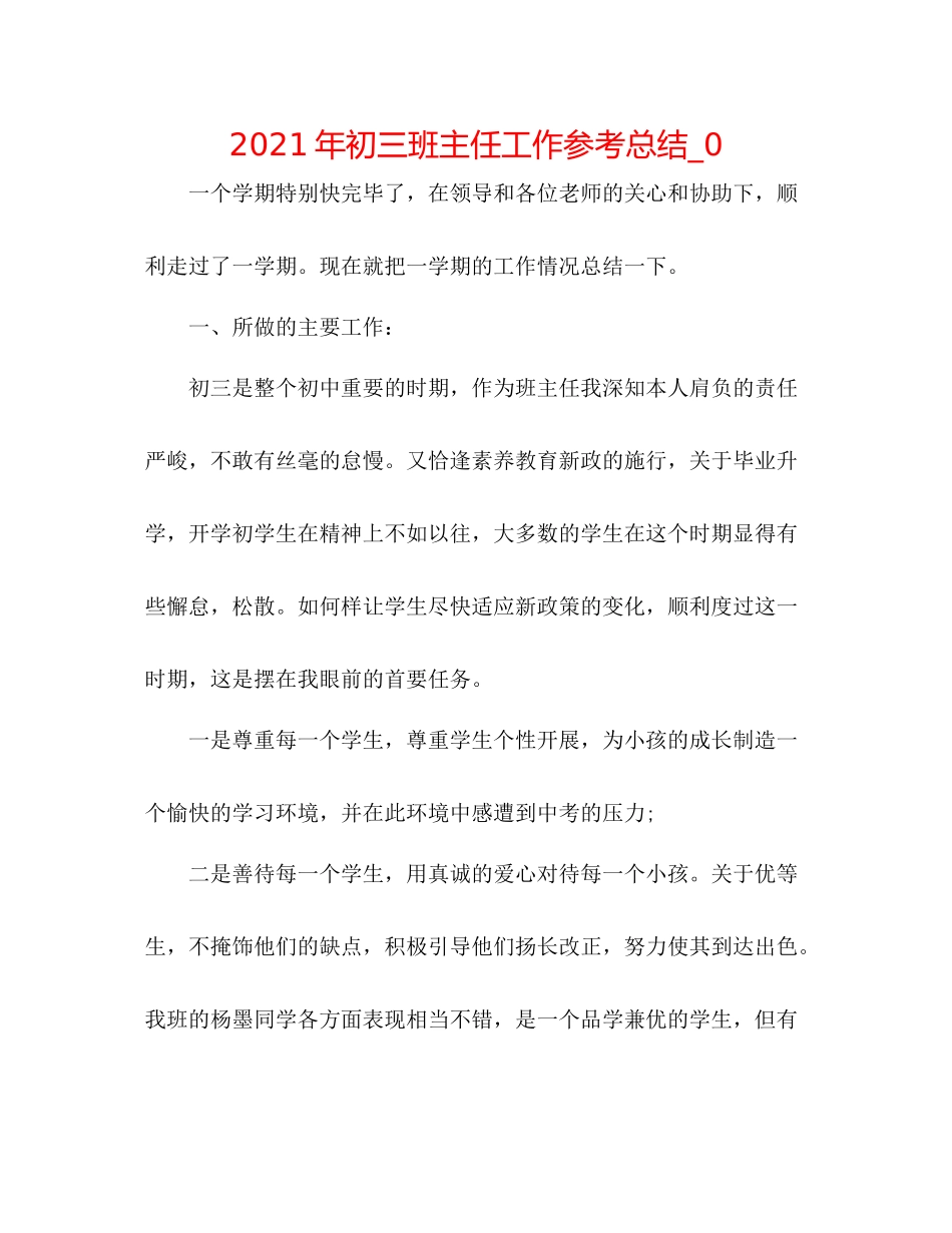 2021年初三班主任工作参考总结_0_第1页