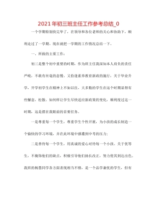2021年初三班主任工作参考总结_0