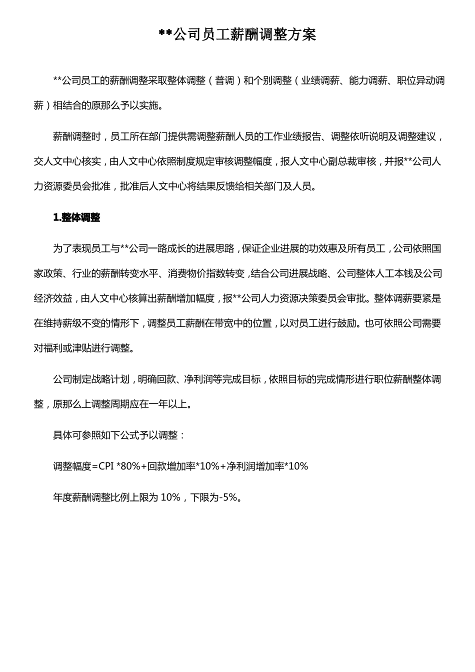 某公司员工年薪酬调整方案_第1页